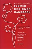 フラワーデザイナーのためのハンドブック (Flower Design Culture Book)