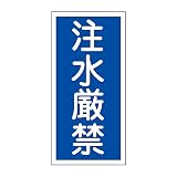 緑十字 禁止標識 KHT-51R 注水厳禁 (タテ) 052051