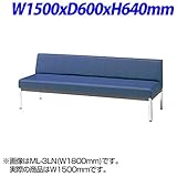 ジョインテックス 長椅子タイプ 背付 W1500×D600×H640(SH380) mm ML-2LN