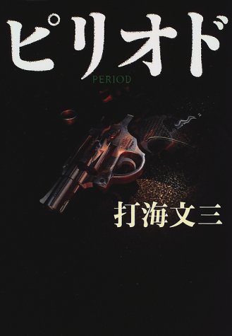 打海文三:ピリオド