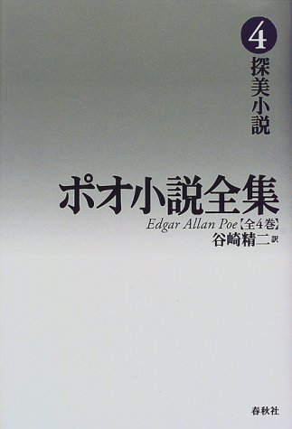 エドガー・アラン・ポー:ポオ小説全集〈4〉探美小説