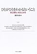 ひとがひとをわかるということ―間主観性と相互主体性