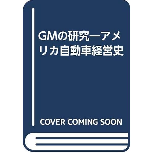 Amazon.co.jp: GMとともに : アルフレッド・P・スローンJr