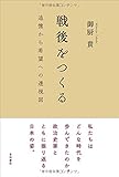 戦後をつくる――追憶から希望への透視図 戦後をつくる――追憶から希望への透視図