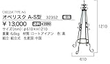 ジャービス商事　オベリスク　A-S型　32352
