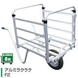 【 アルコンF2 + アルミラクラクF2 セット】 らくらく 苗箱 運搬車 (苗箱8枚用) F2 アルミス 代不