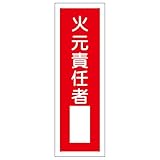 緑十字 GR31 火元責任者 360×120×1mm ラミプレート 093031