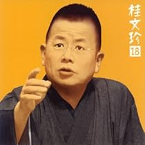 Amazon.co.jp: 桂文珍20「朝日名人会」ライヴシリーズ47「御神酒