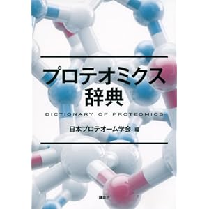 プロテオミクス辞典 (KS生命科学専門書) プロテオミクス辞典 (KS生命科学専門書)