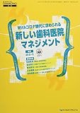 Withコロナ時代に求められる新しい歯科医院マネジメント