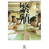 繁殖 (小学館文庫 せ 2-3)