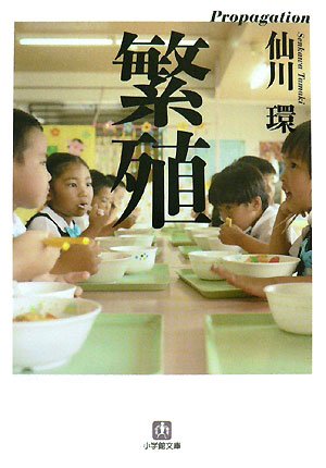 仙川環:繁殖 (小学館文庫)