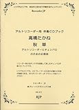 RG-077 アルトリコーダー用伴奏CDブック 高橋たかね 秋草 アルトリコーダーとチェンバロのための幻想曲 (RJPグレートクラシックス)