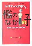 檻のなかの子―憎悪にとらわれた少年の物語