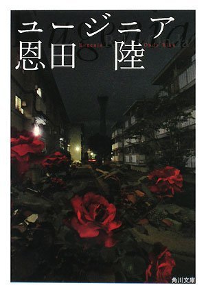 ユージニア ユージニア