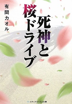 有間カオル:死神と桜ドライブ (メディアワークス文庫)