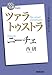 NHK「100分de名著」ブックス ニーチェ ツァラトゥストラ NHK「100分de名著」ブックス ニーチェ ツァラトゥストラ