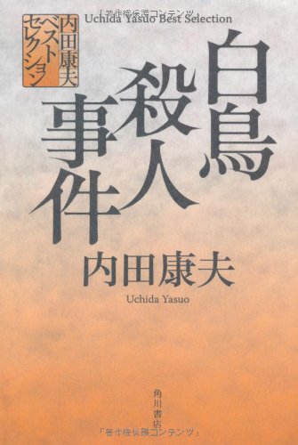 内田康夫:内田康夫ベストセレクション 白鳥殺人事件
