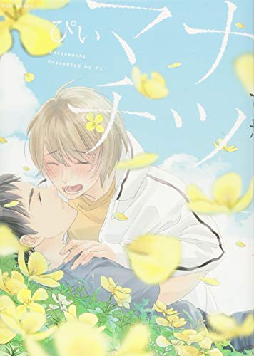 『ナツマチ』1巻