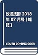放送技術 2018年 07 月号 [雑誌]