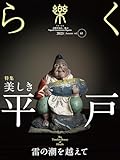 季刊誌 樂（らく）ra-ku 61号　美しき平戸　雷の潮を越えて（2023)