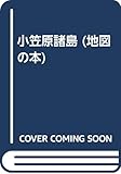 小笠原諸島 (Atlas Guide 地図の本 29)