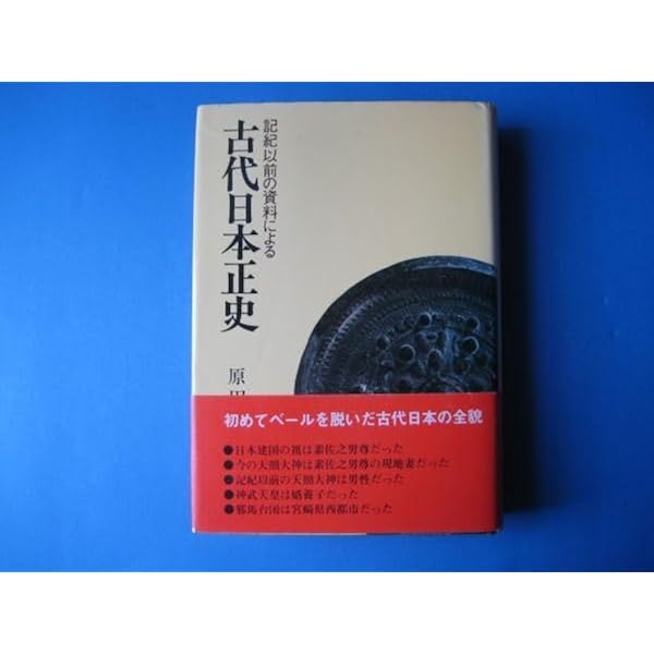 古代日本正史: 記紀以前の資料による | 原田 常治 |本 | 通販 | Amazon