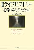 新版 ライフヒストリーを学ぶ人のために