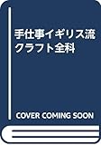 手仕事・イギリス流クラフト全科