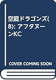 空挺ドラゴンズ(8) (アフタヌーンKC)