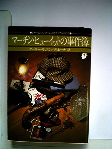 マーチン・ヒューイットの事件簿 (1978年) (創元推理文庫)