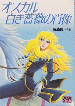 オスカル―白き薔薇の肖像 (アニメージュ文庫) オスカル―白き薔薇の肖像 (アニメージュ文庫)