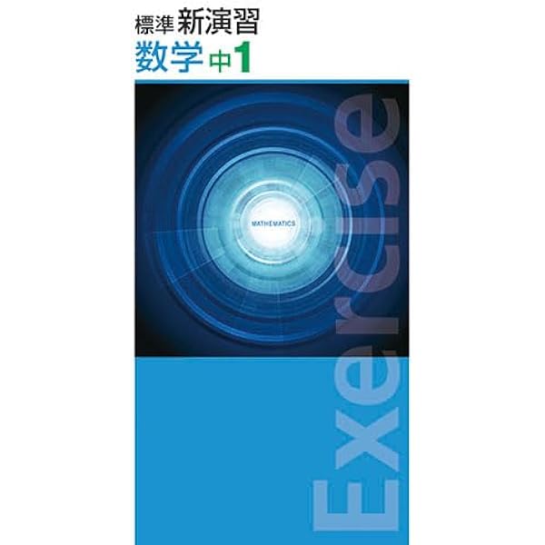 【新品未使用 中１セット】発展新演習 改定最新版 発展新演習 数学 中1 【オリジナルボールペン付き】Progress 中一 解答