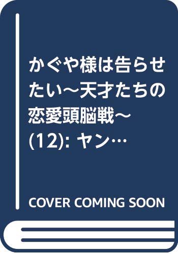 かぐや様は告らせたい 12: ~天才たちの恋愛頭脳戦~ (ヤングジャンプコミックス)