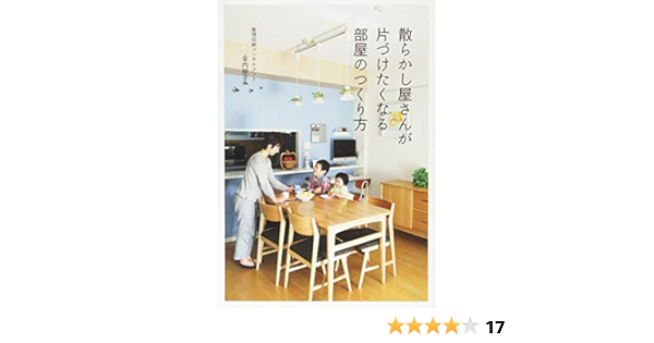 散らかし屋さんが片づけたくなる部屋のつくり方 正しく暮らすシリーズ 金内 朋子 本 通販 Amazon