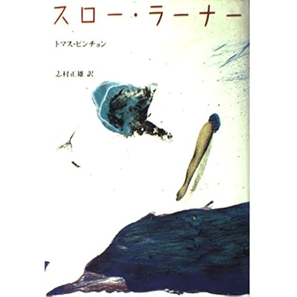 トマス・ピンチョン スロー・ラーナー 原書 ハードカバー【初版本】 Amazon.co.jp: トマス・ピンチョン全小説 スロー・ラーナー
