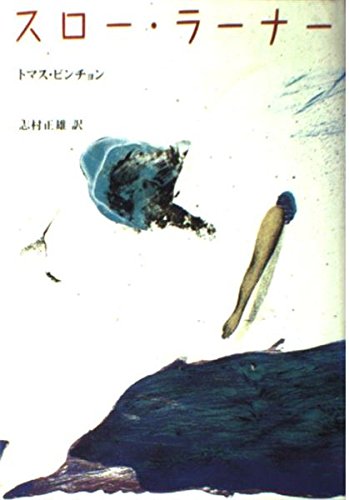 スロー・ラーナー