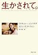 生かされて。 (PHP文庫)