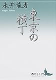 東京の横丁