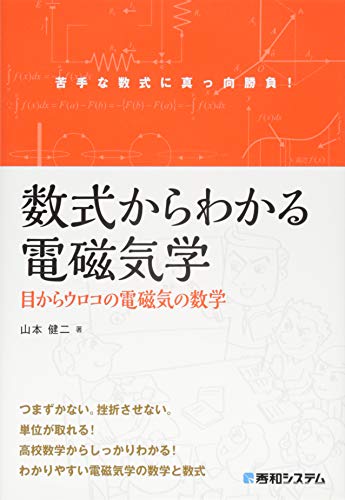 数式からわかる電磁気学