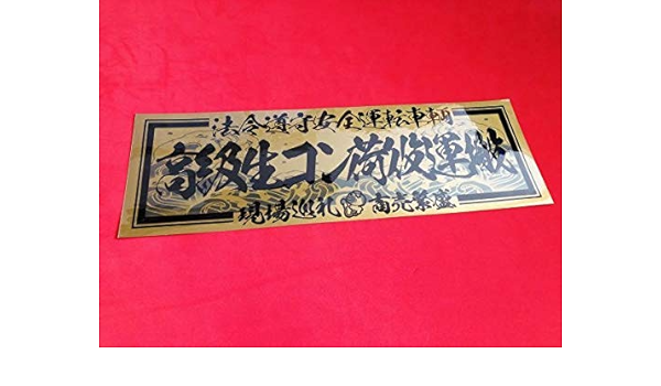 Amazon Co Jp 波 高級生コン荷役運搬ゴールドbステッカー アンドン デコトラ アートトラック ホビー 通販