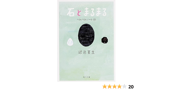 Amazon Co Jp 石とまるまる つれづれノート 27 角川文庫 銀色 夏生 Japanese Books