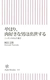 やはり、肉好きな男は出世する　ニッポンの社長生態学 (朝日新書)