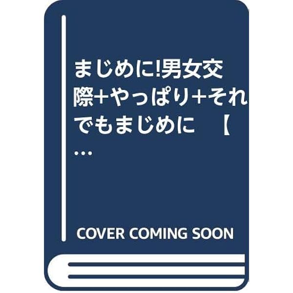 まじめに 男女交際 やっぱり それでもまじめに コミックセット 桃井 いづみ 本 通販 Amazon