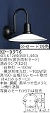 昭和レトロ照明 防雨形 要防雨形セード P1型ブラケット 黒半つや セード別売/写真のセードは97 KP-0976