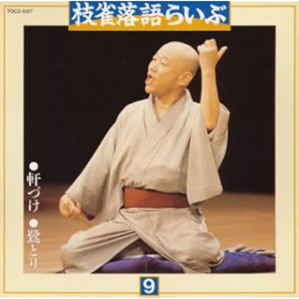 Amazon.co.jp: 枝雀落語らいぶ(9): ミュージック