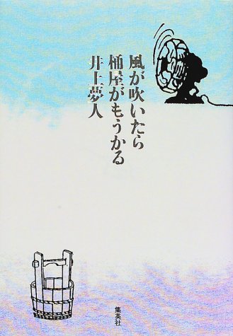 風が吹いたら桶屋がもうかる