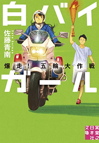佐藤青南:白バイガール 爆走! 五輪大作戦 (実業之日本社文庫)