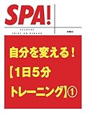 自分を変える！[１日５分トレーニング]１ (ＳＰＡ！文庫)