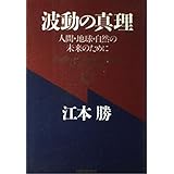 波動の真理: 人間・地球・自然の未来のために